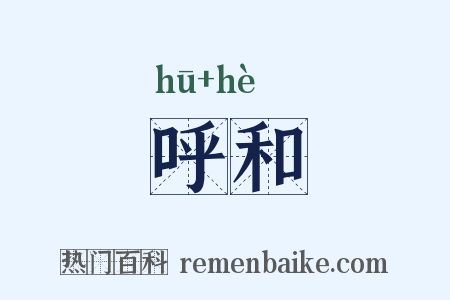 呼和是什么意思的图片
